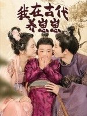 我在古代养崽崽