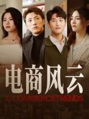 电商风云