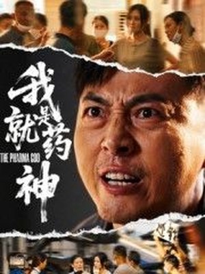 我就是药神