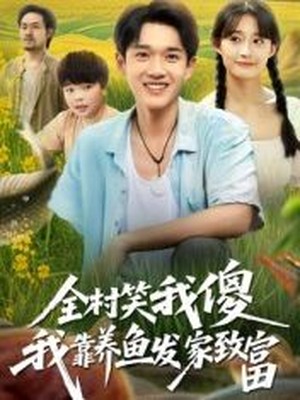 全村笑我傻我靠养鱼发家致富