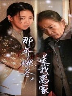 那年燃冬，送我离家