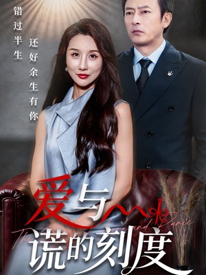 爱与谎的刻度