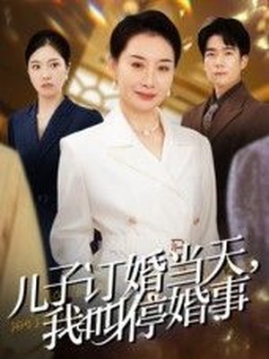 儿子订婚当天，我叫停婚事