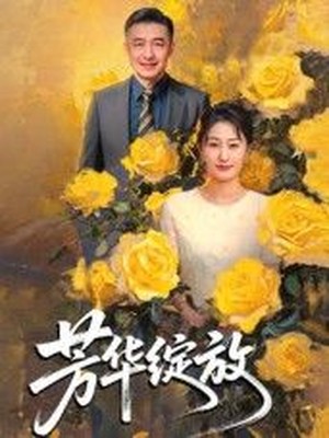 芳华绽放
