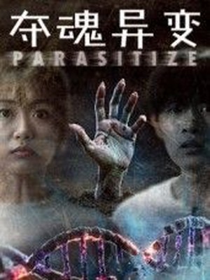 夺魂异变