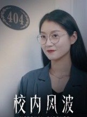 校内风波
