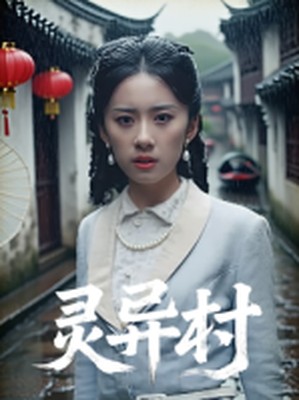 灵异村