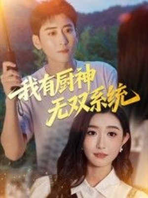 我有厨神无双系统