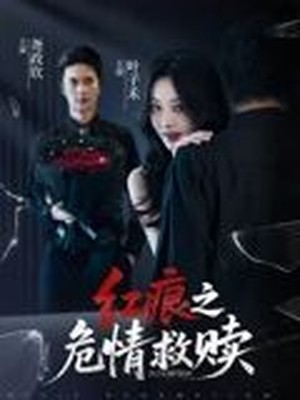 红痕之危情救赎