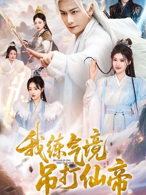 我练气境吊打仙帝