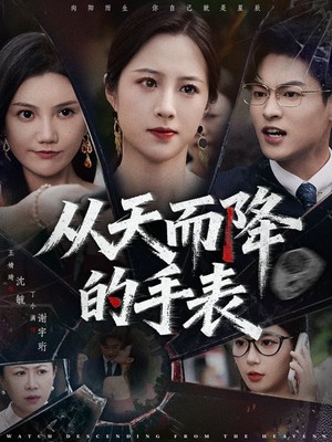 从天而降的手表