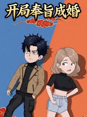 开局奉旨成婚