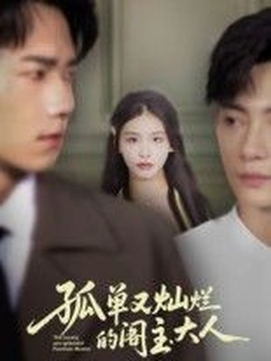 孤单又灿烂的阁主大人