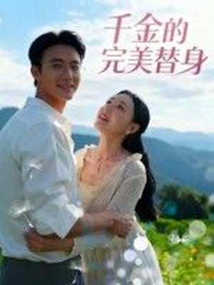 千金的完美替身