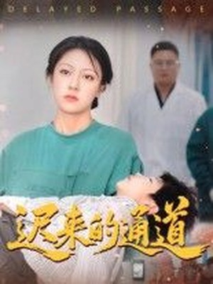 迟来的通道