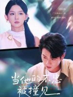 当他的不忠被撞见