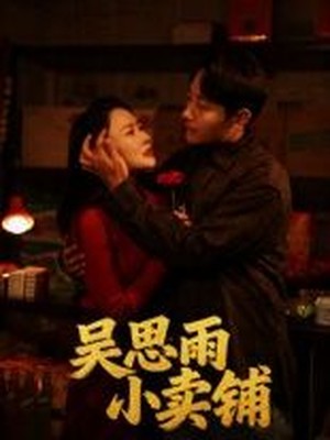 吴思雨小卖铺