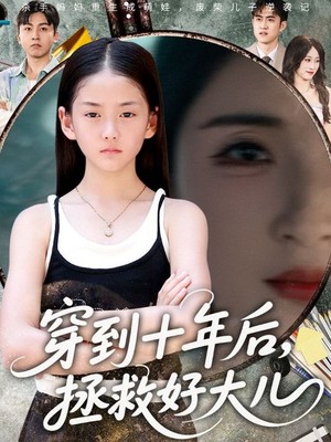 穿到十年后，拯救好大儿