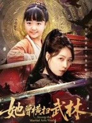 她曾横扫武林