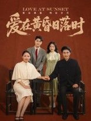 爱在黄昏日落时