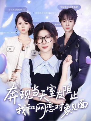 奔现当天，室友阻止我和网恋对象见面