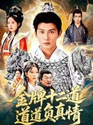 金牌十二道道道负真情