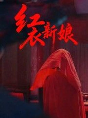 红衣新娘