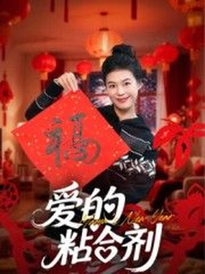 爱的粘合剂