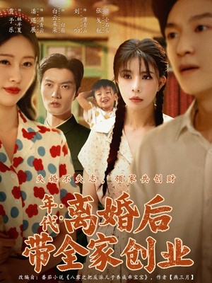 年代：离婚后带全家创业