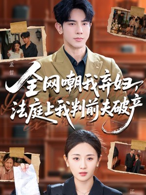 全网嘲我弃妇法庭上我判前夫破产