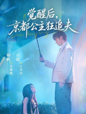 觉醒后，京都公主狂追夫