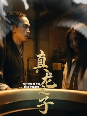 真龙之子