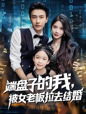 端盘子的我，被女老板拉去结婚