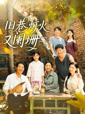 旧巷灯火又阑珊