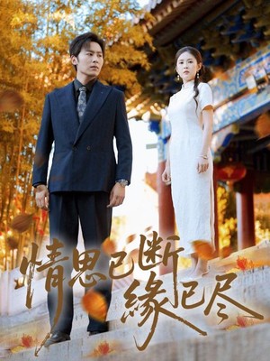 情思已断缘已尽