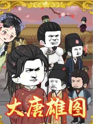 大唐雄图
