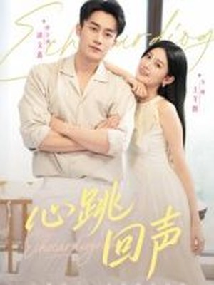 心跳回声