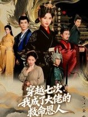 穿越七次，我成了大佬的救命恩人