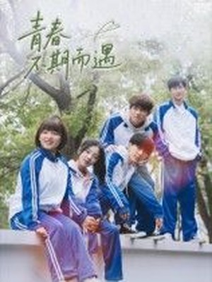 青春不期而遇