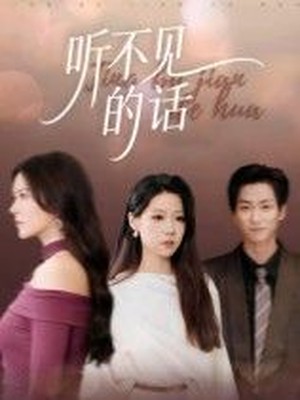 听不见的话