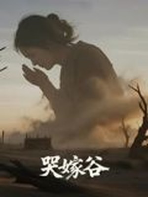 哭嫁谷