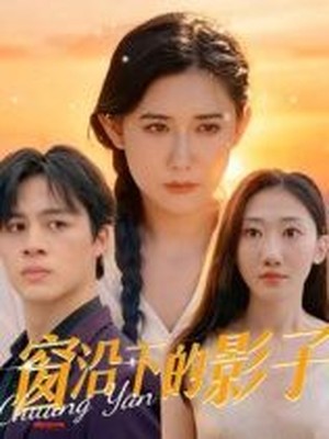 窗沿下的影子