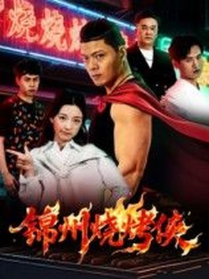 锦州烧烤侠