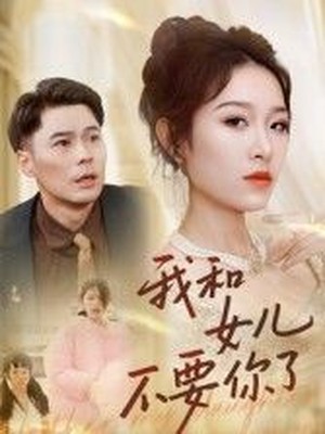我和女儿不要你了