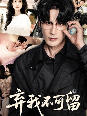 弃我不可留