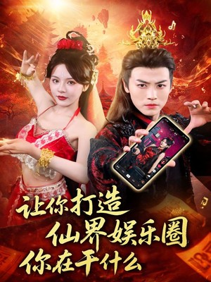 让你打造仙界娱乐圈你在干什么