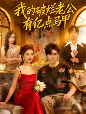 我的破烂老公有亿点马甲