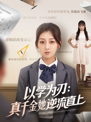 以学为刃：真千金她逆流直上