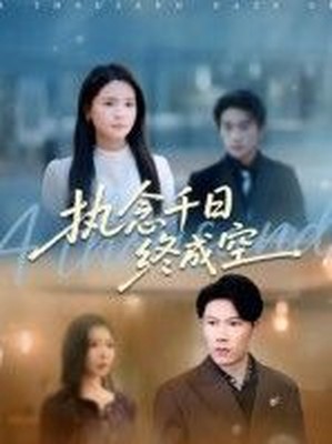 执念千日终成空