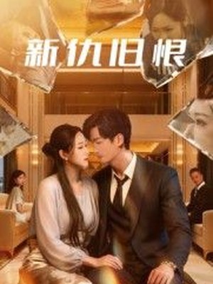 新仇旧恨
